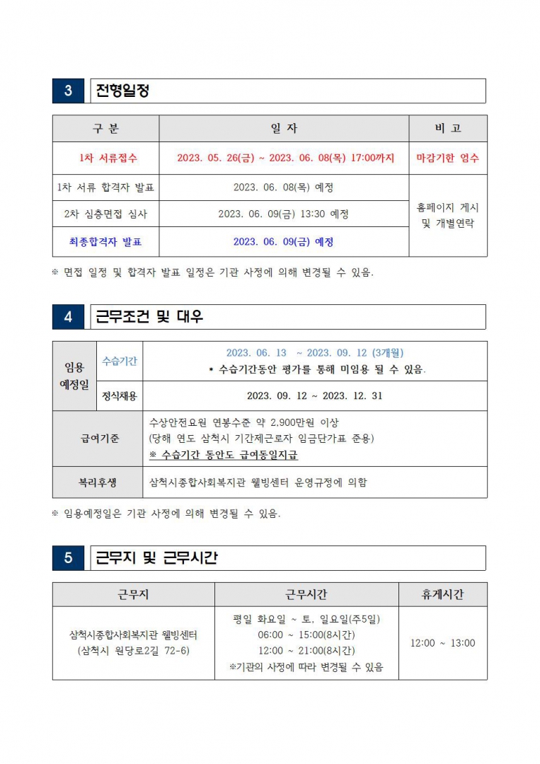 웰빙센터 수상안전요원 채용 공고002.jpg
