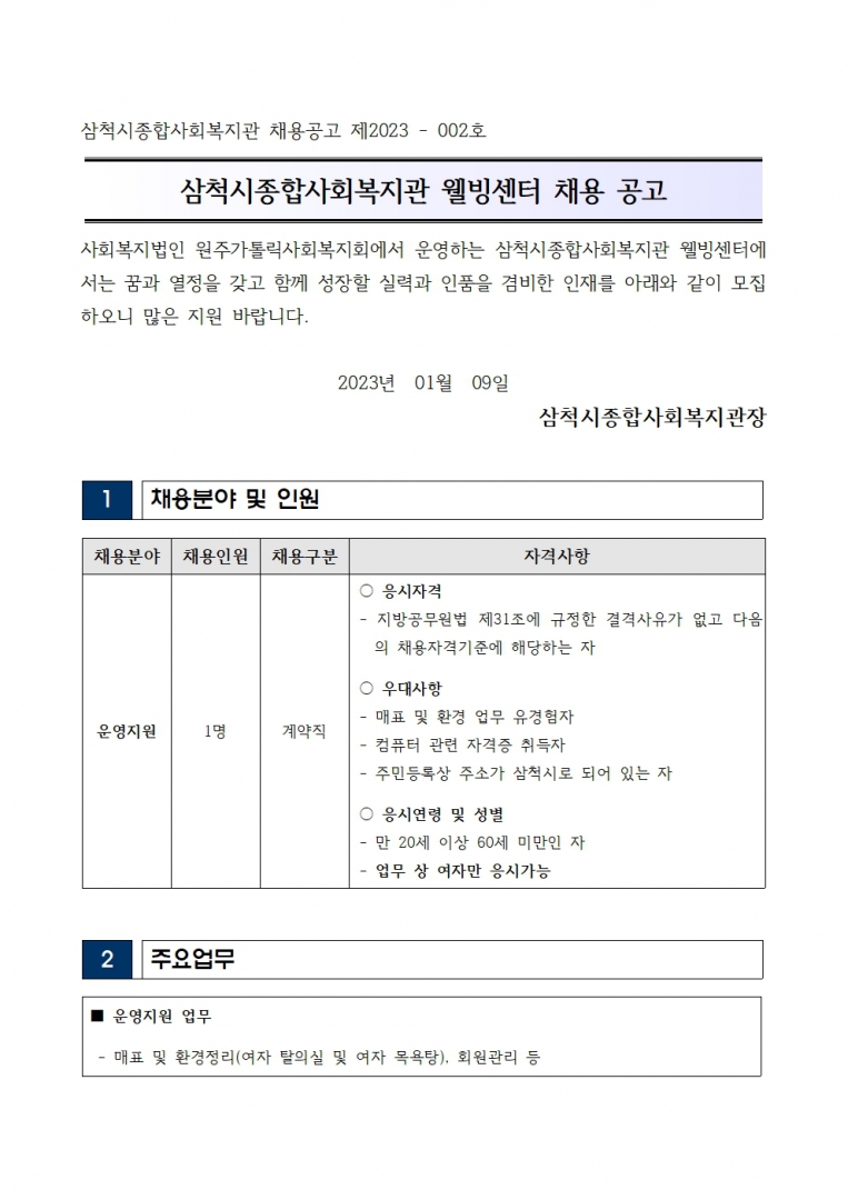 운영지원팀 직원 채용 공고001.jpg