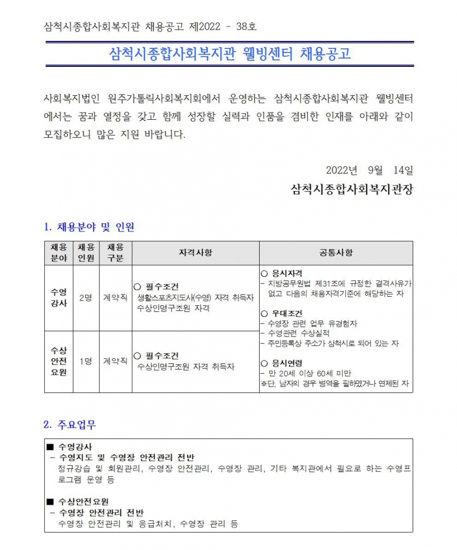 수영강사 및 수상안전요원 채용공고001.jpg