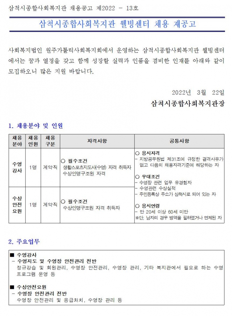 수영강사 및 수상안전요원 채용 재공고001.jpg