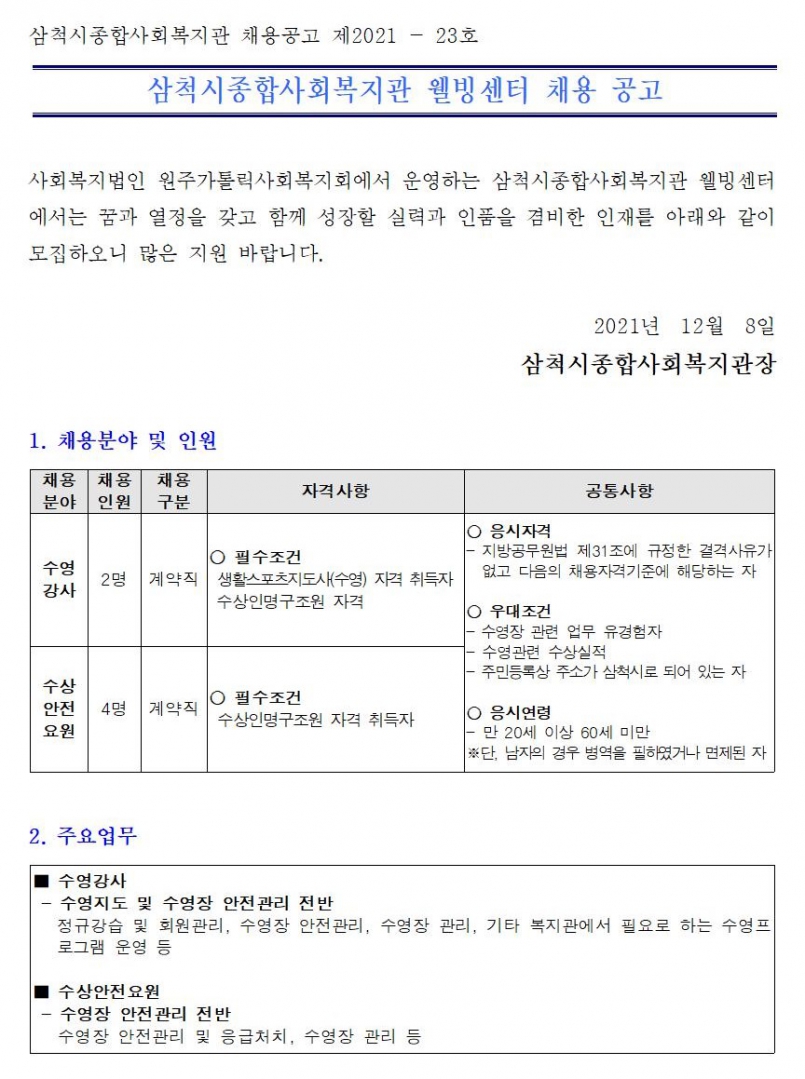 수영강사 및 수상안전요원 채용공고001.jpg