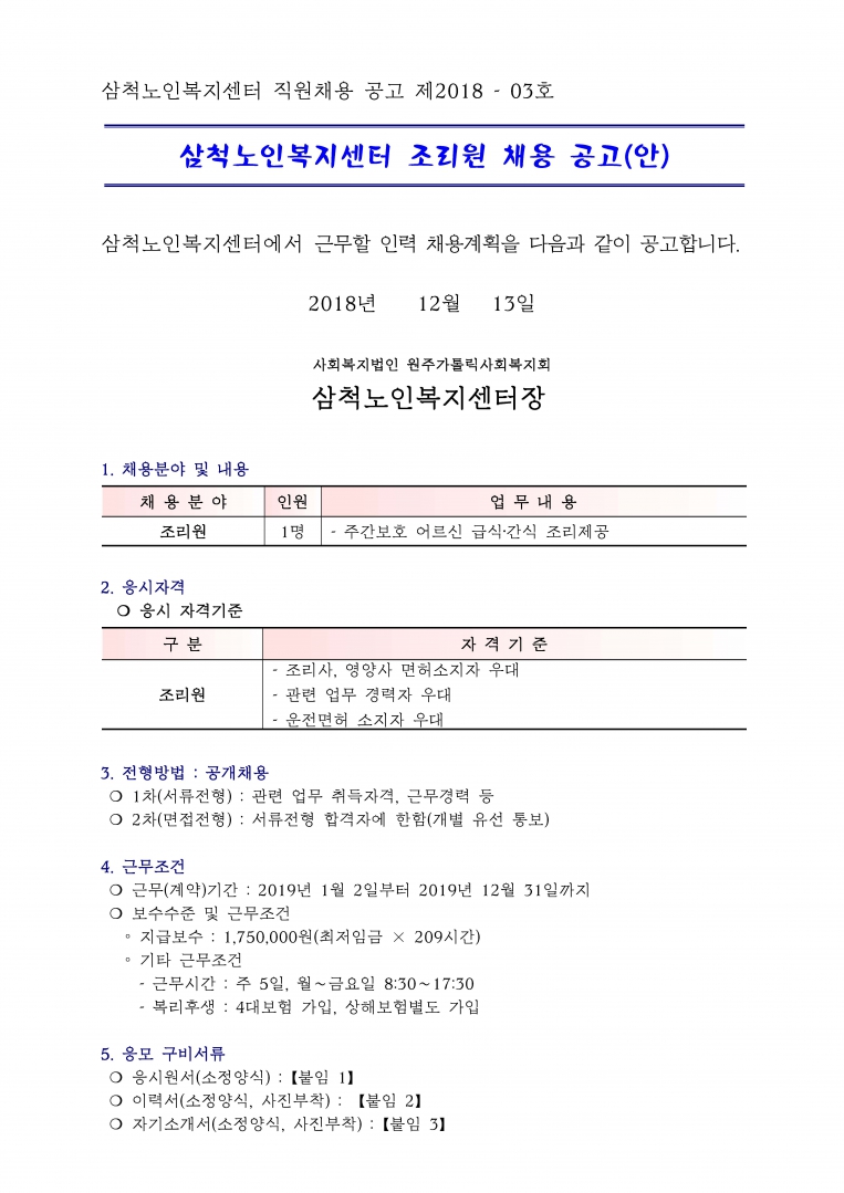 삼척노인복지센터 직원채용 공고 제2018_페이지_1.jpg