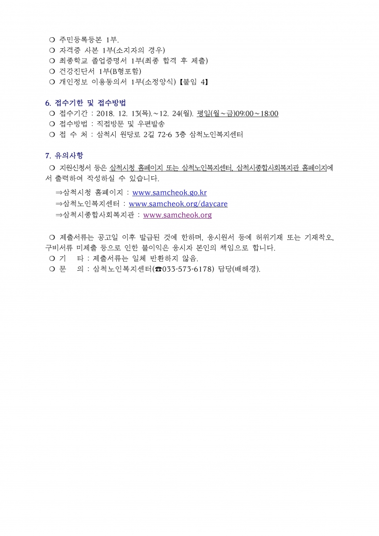 삼척노인복지센터 직원채용 공고 제2018_페이지_2.jpg