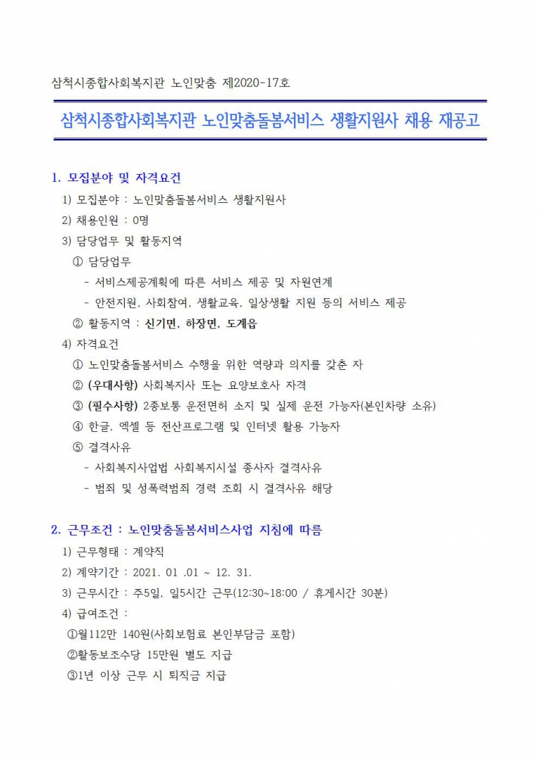 공고문-생활지원사001.jpg