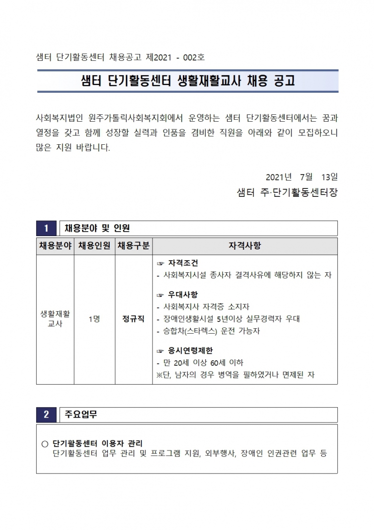 생활재활교사 채용공고001.jpg