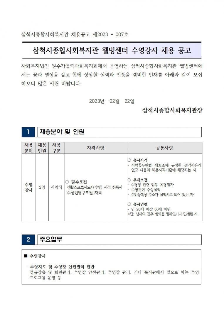 웰빙센터 수영강사 채용 공고001.jpg