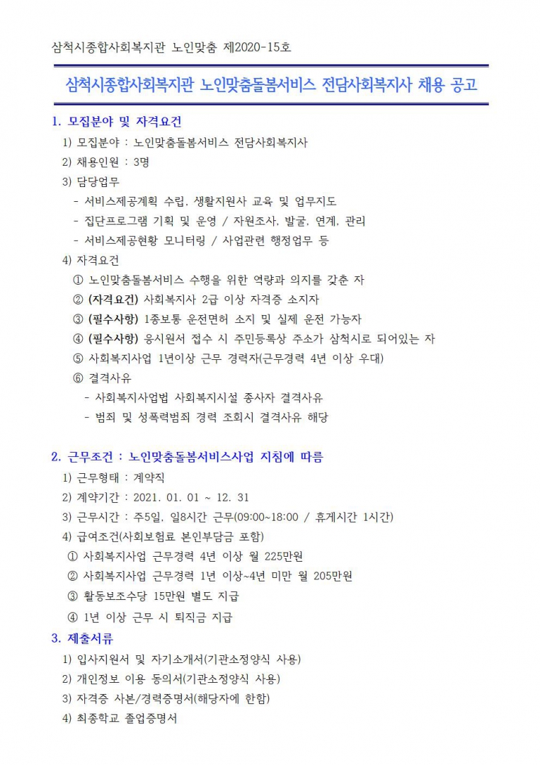 공고문-전담사회복지사001.jpg
