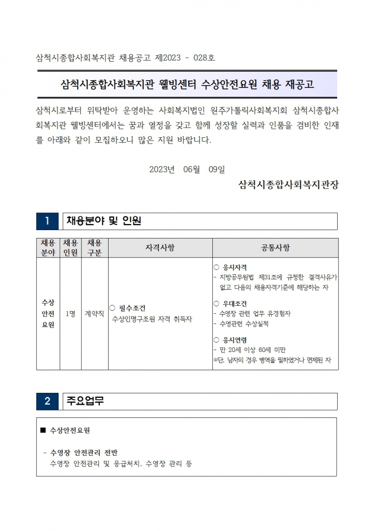 웰빙센터 수상안전요원 채용 재공고001.jpg