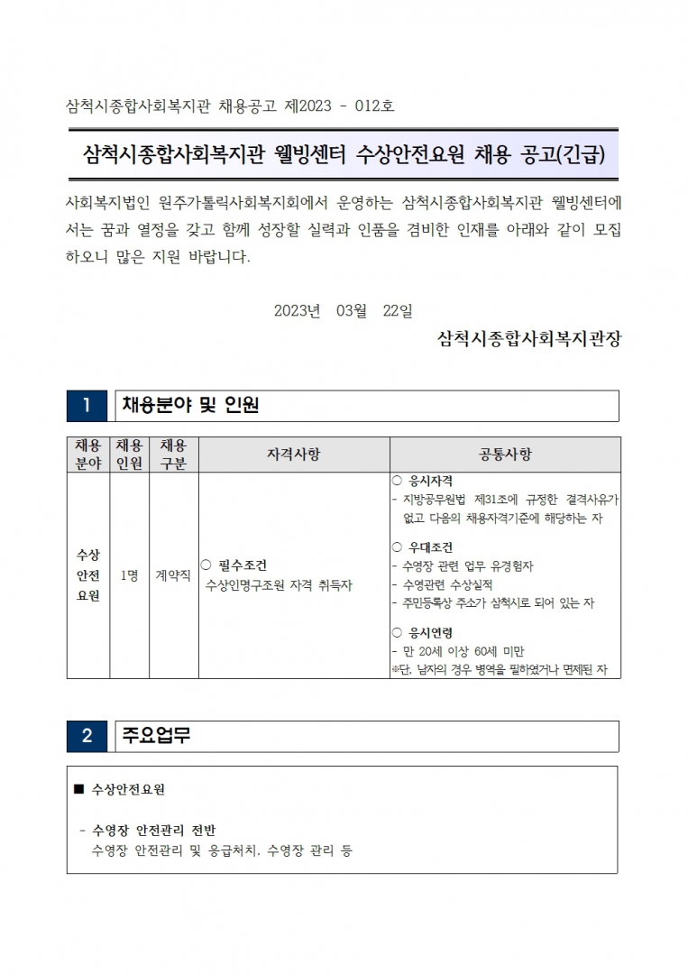웰빙센터 수상안전요원 채용 공고(긴급)001.jpg