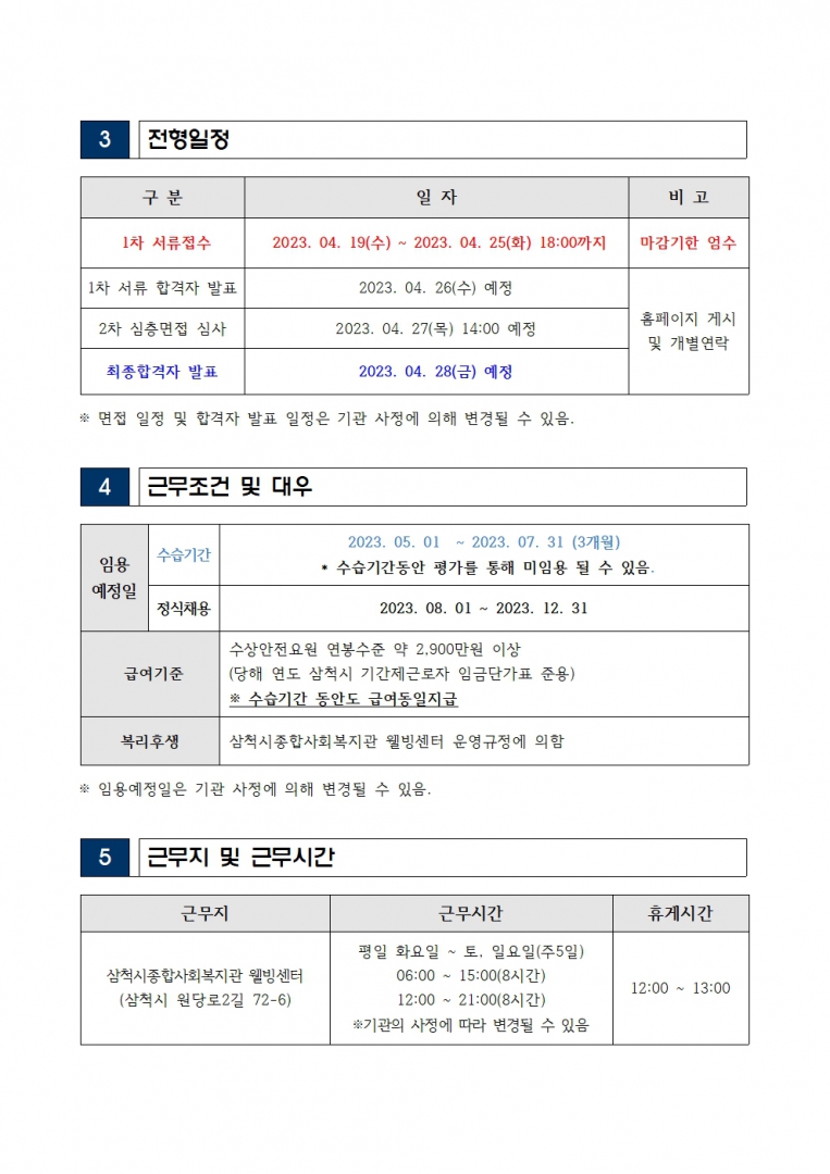 웰빙센터 수상안전요원 채용 긴급 재공고(수정)002.jpg