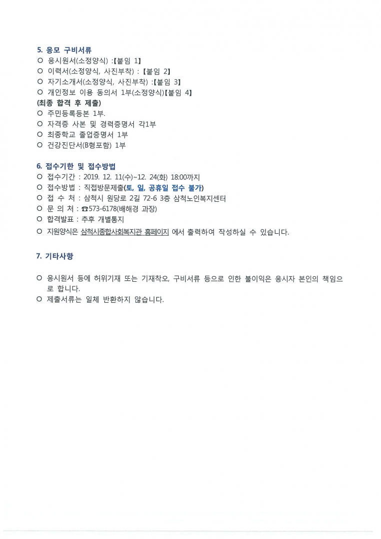 삼척노인복지센터 직원채용공고_페이지_2.jpg