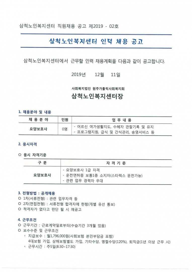 삼척노인복지센터 직원채용공고_페이지_1.jpg