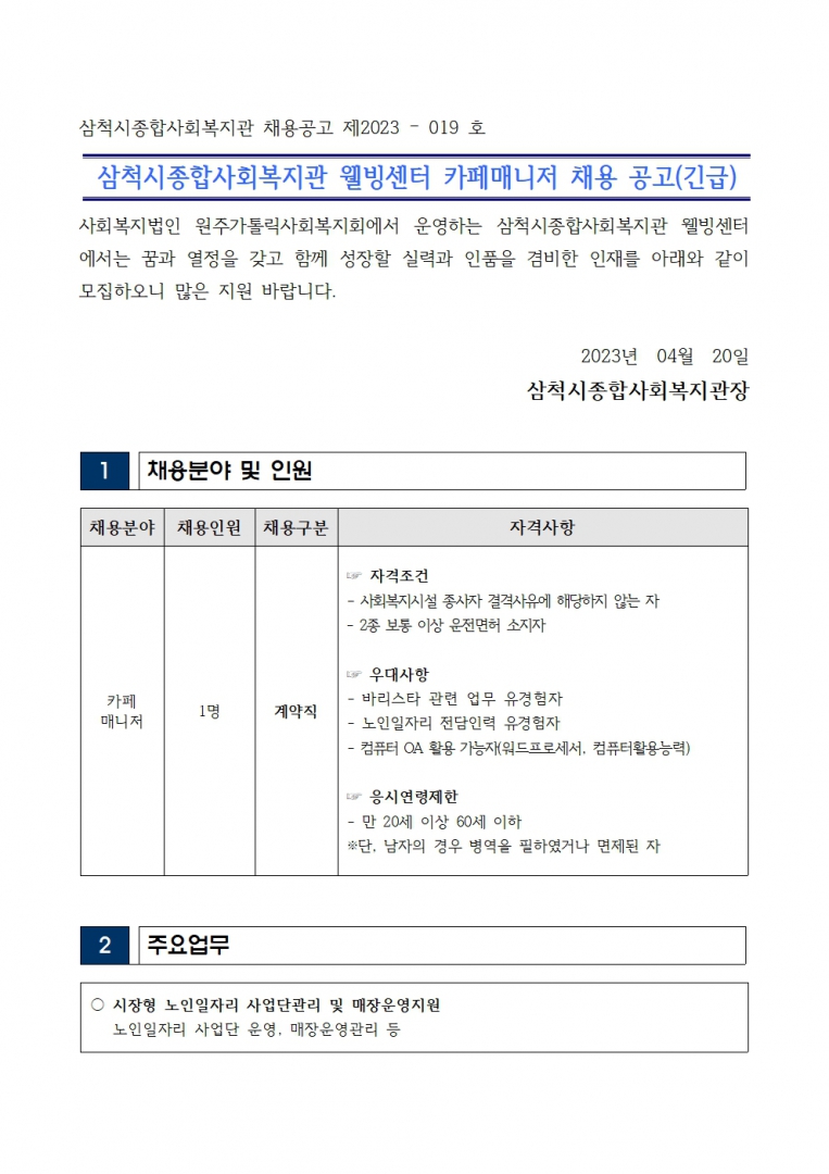 삼척시종합사회복지관 웰빙센터 카페매니저 채용 공고001.jpg