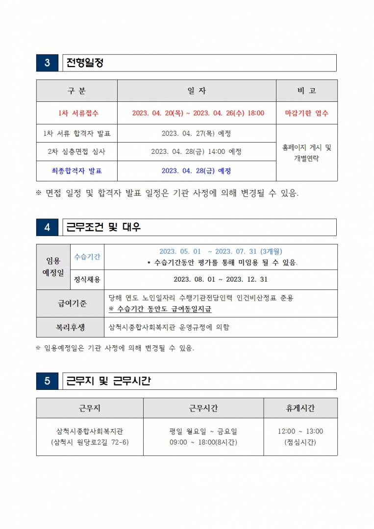 삼척시종합사회복지관 웰빙센터 카페매니저 채용 공고002.jpg