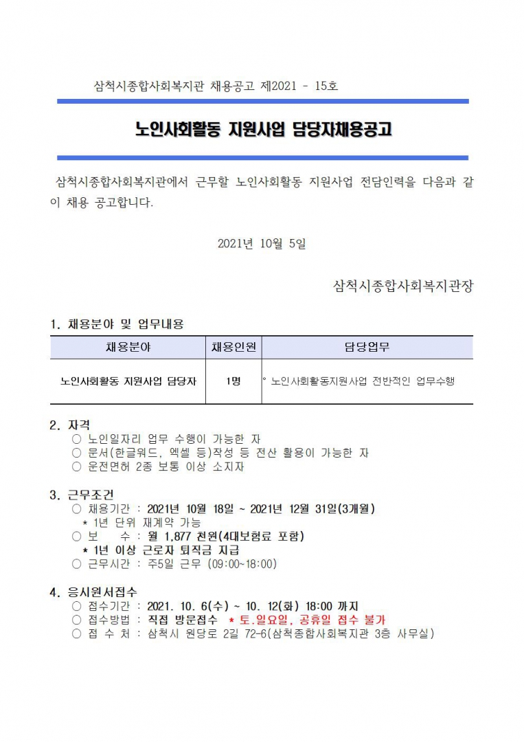 노인 사회활동지원사업 담당자 모집 공고001.jpg
