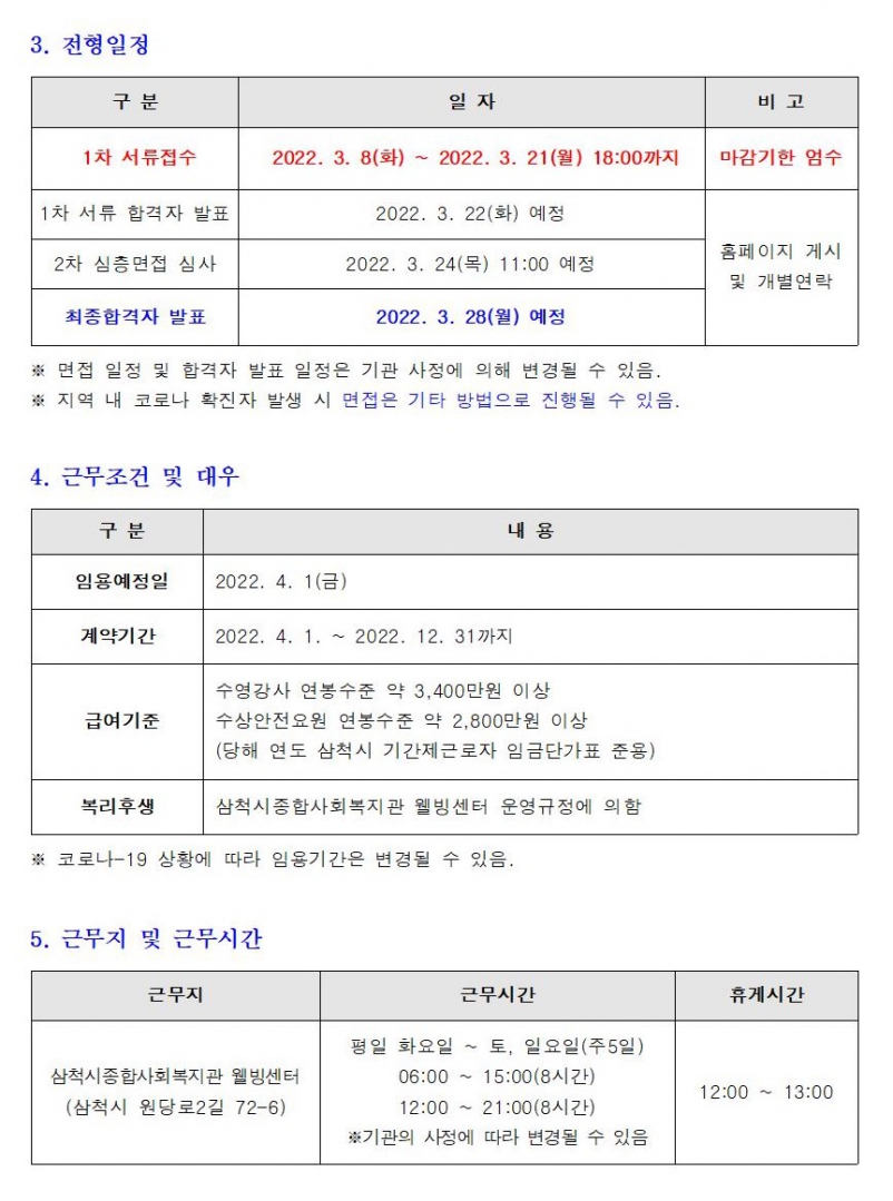 수영강사 및 수상안전요원 채용 재공고002.jpg