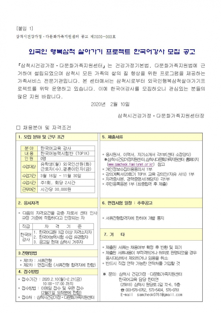 행복삼척 강사 모집 공고001.jpg