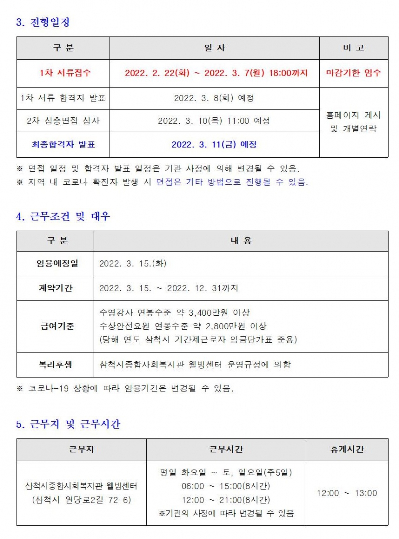 수영강사 및 수상안전요원 채용 재공고002.jpg