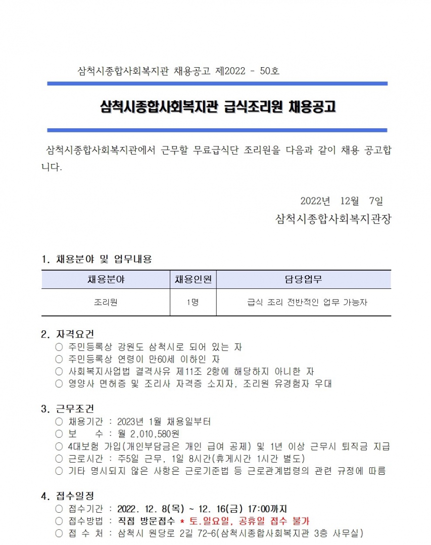 급식 조리원 채용 재공고문001.jpg