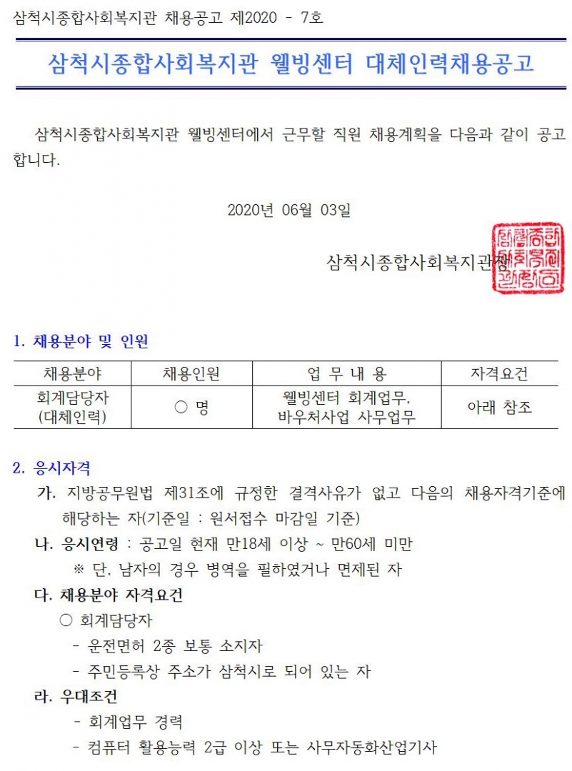 회계담당자 대체인력채용공고문1.jpg