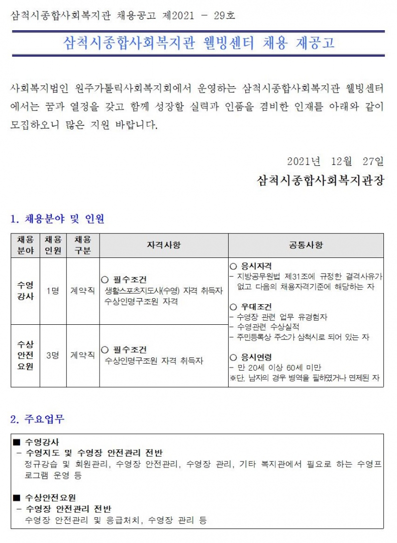 수영강사 및 수상안전요원 채용 재공고001.jpg