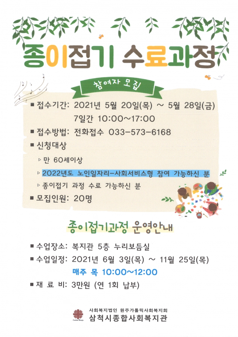 [삼척시종합사회복지관] 종이접기 수료과정 참여자 모집 공고문.jpg