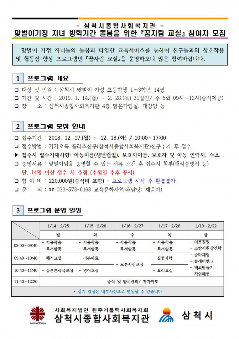 2019년 교육문화 초등학교 겨울방학교실 참여자 모집공고문-최종001.jpg
