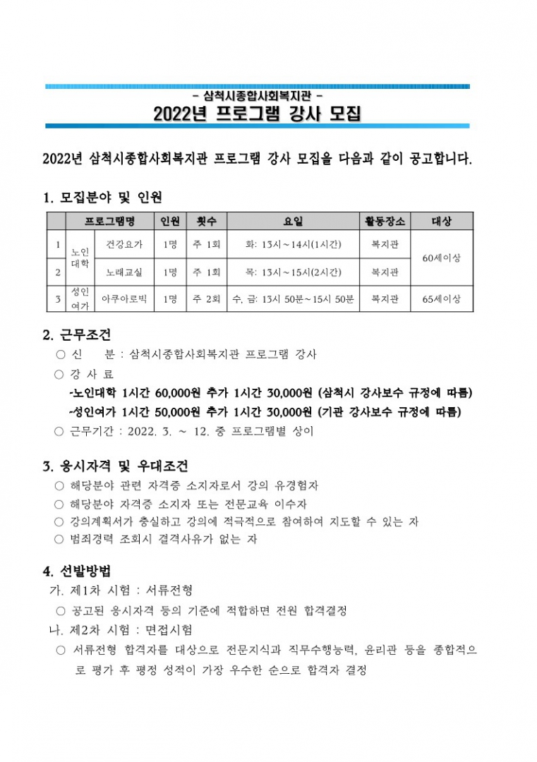 2022년 프로그램 강사채용 공고(노인대학, 성인여가)2_1.jpg