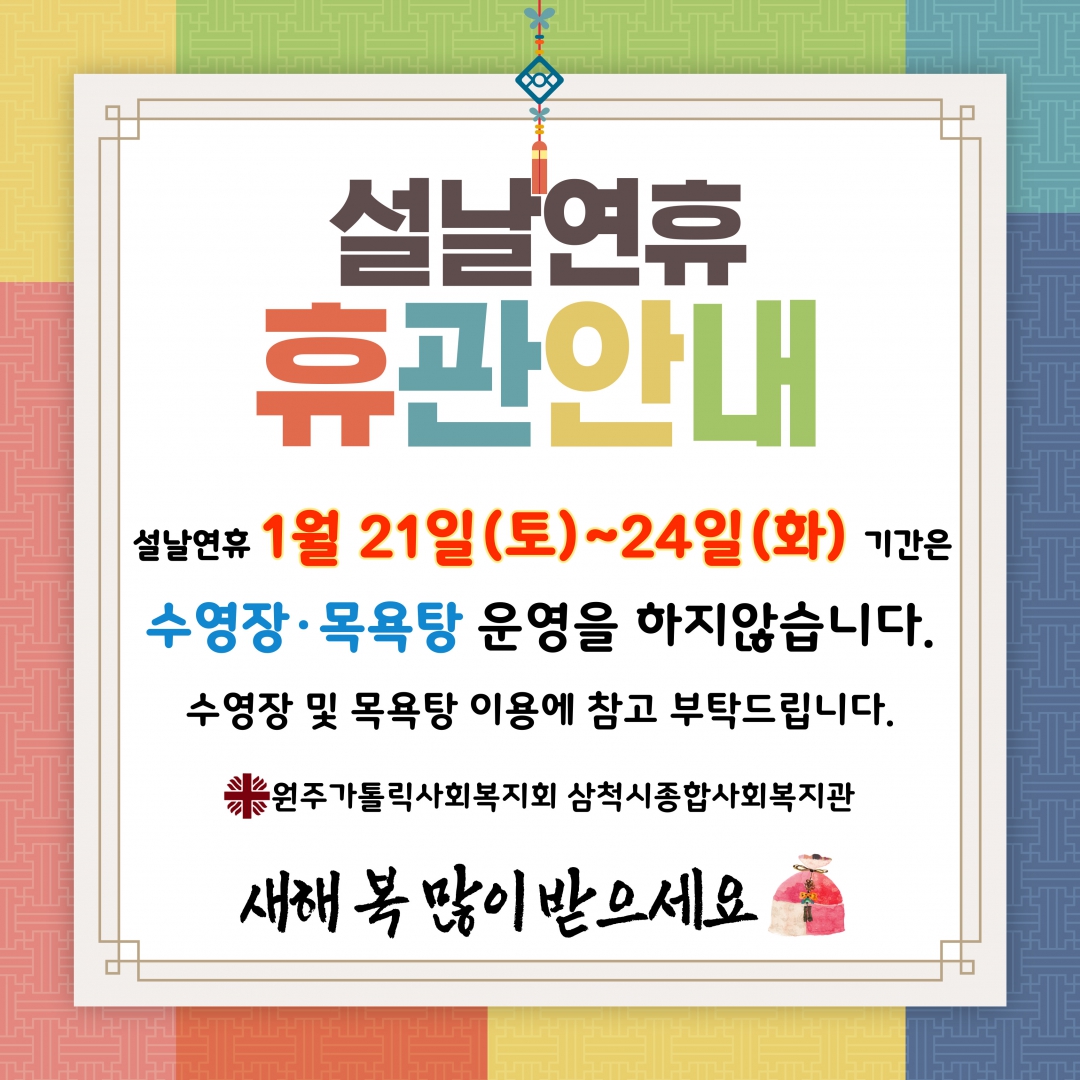 설날연휴 웰빙센터 휴관안내.jpg