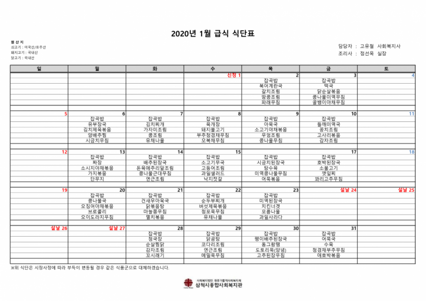 2020년 1월 식단표.png