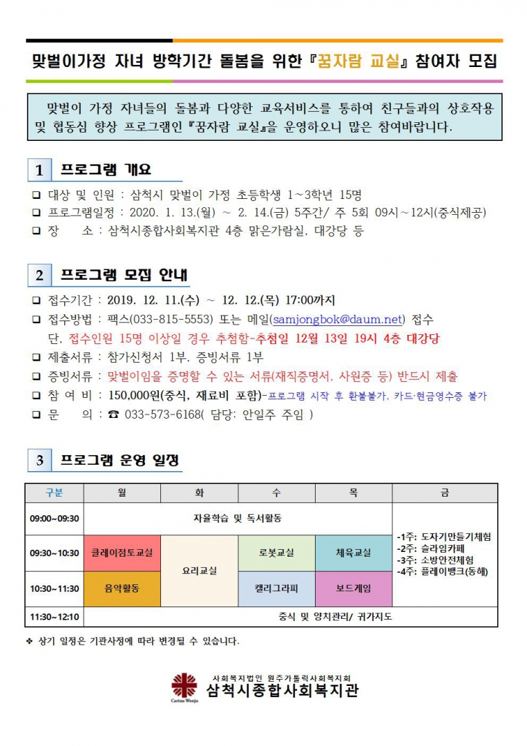2020년 교육문화 초등학교 겨울방학교실 참여자 모집 공고문001.jpg