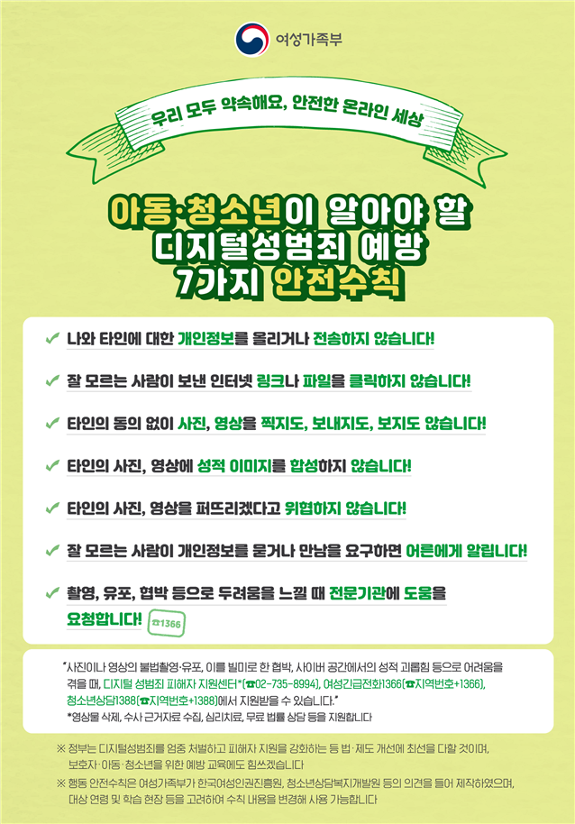 아동청소년 디지털성범죄 예방.png