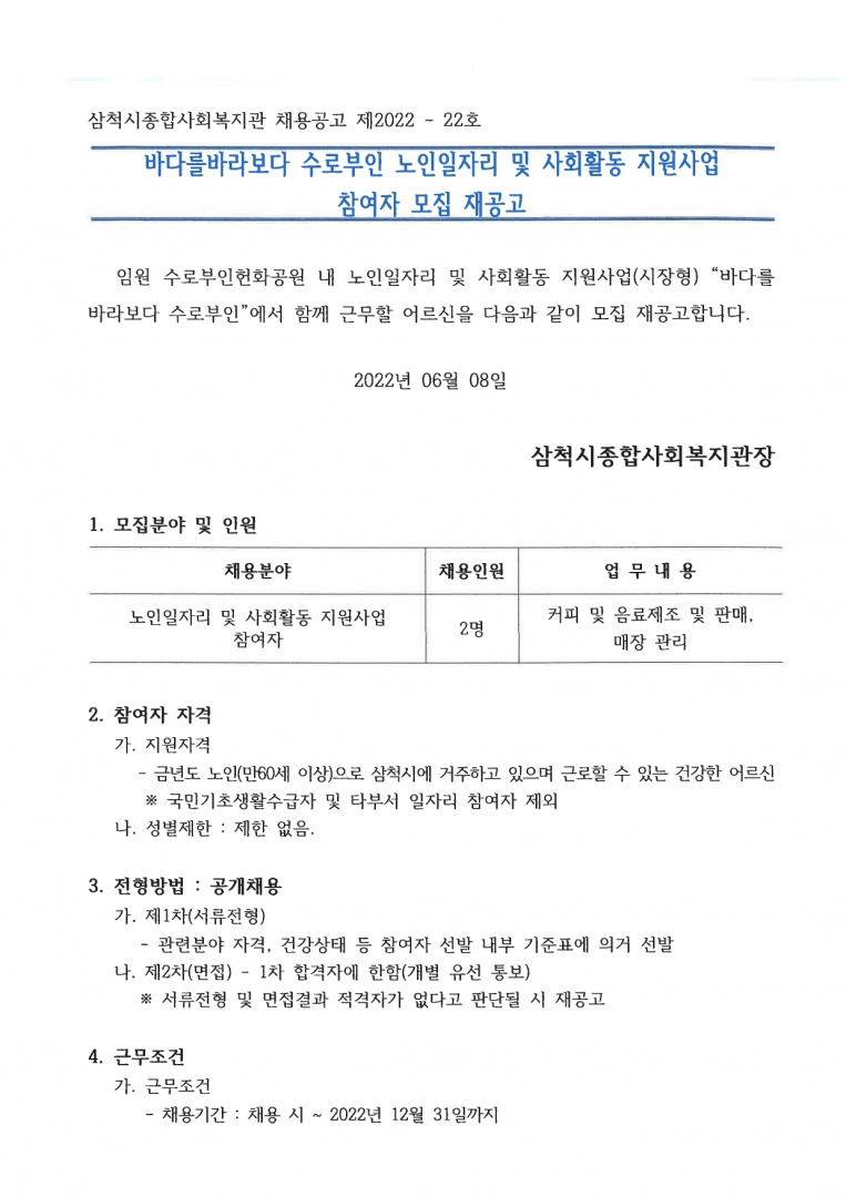 20220608 노인일자리(바다를바라보다 수로부인) 참여자 모집 재공고문_page-0001.jpg