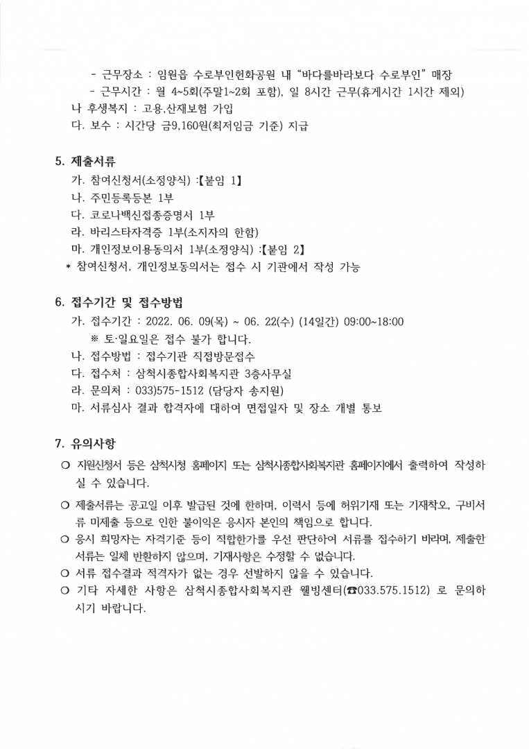 20220608 노인일자리(바다를바라보다 수로부인) 참여자 모집 재공고문_page-0002.jpg
