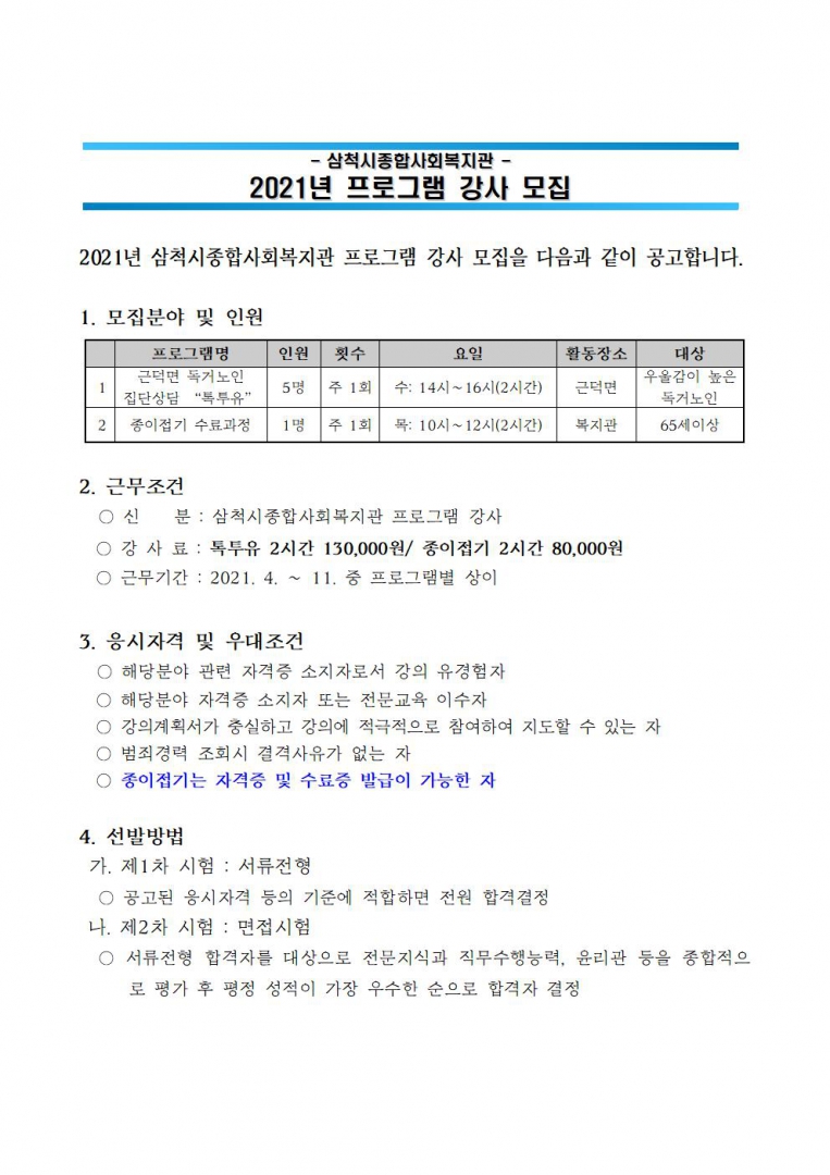 2021년 프로그램 강사채용 공고(톡투유, 종이접기)002.jpg