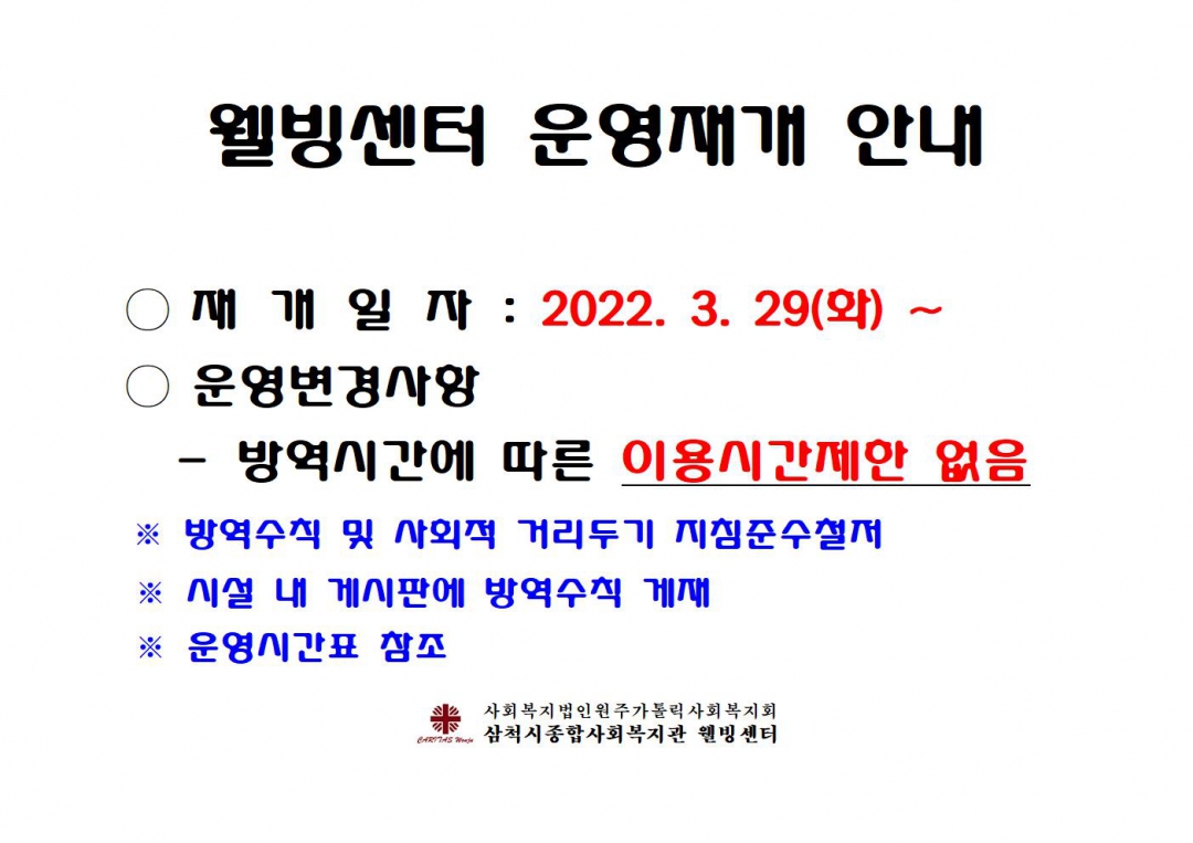 웰빙센터 운영재개안내문(2022.03.28).jpg