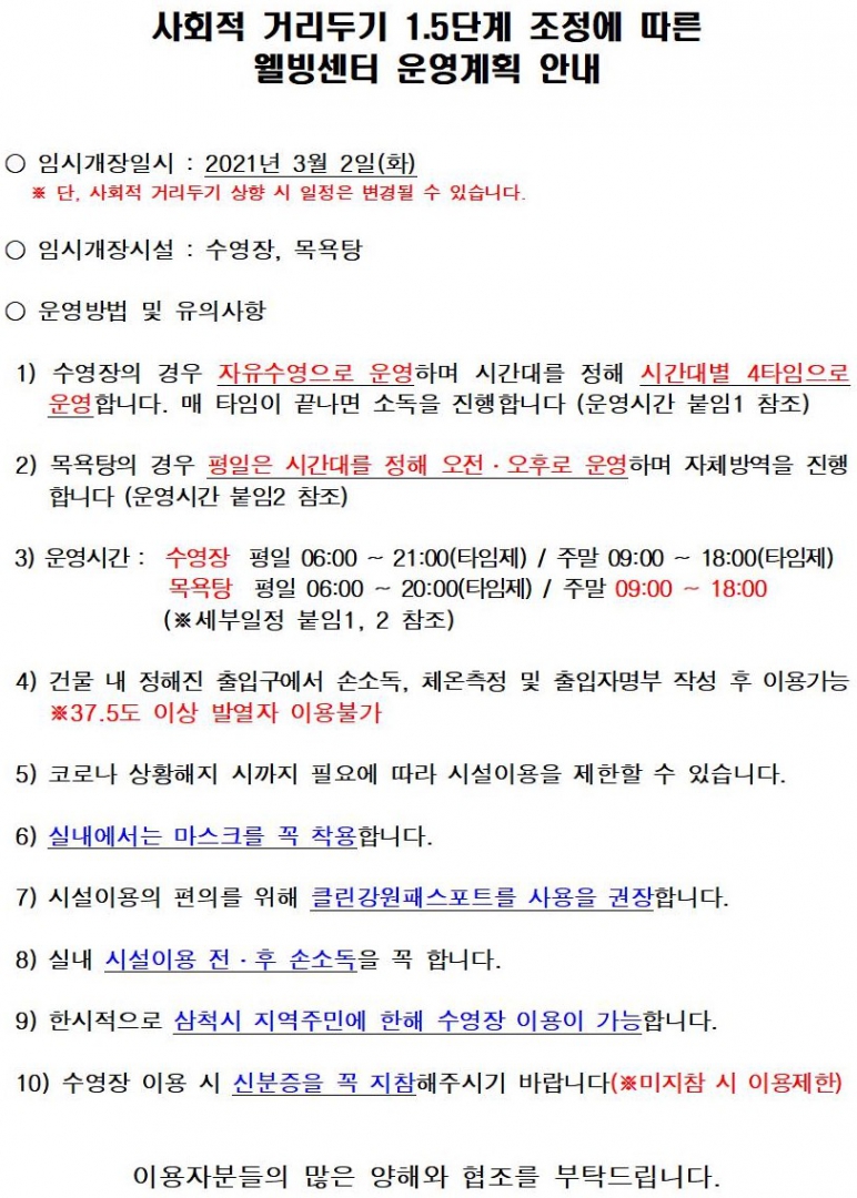 2021년 임시개장 운영계획(웰빙센터)001.jpg