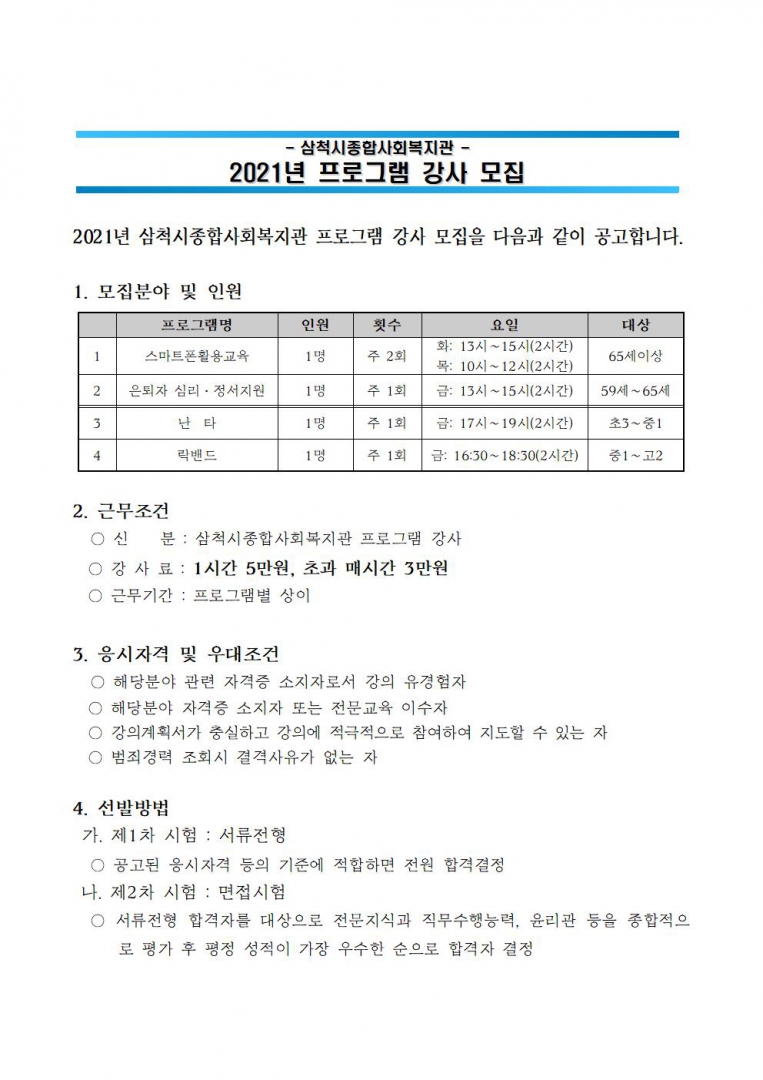 2021년 프로그램 강사채용 공고(스마트폰, 다함께,은퇴자)-게시용001.jpg