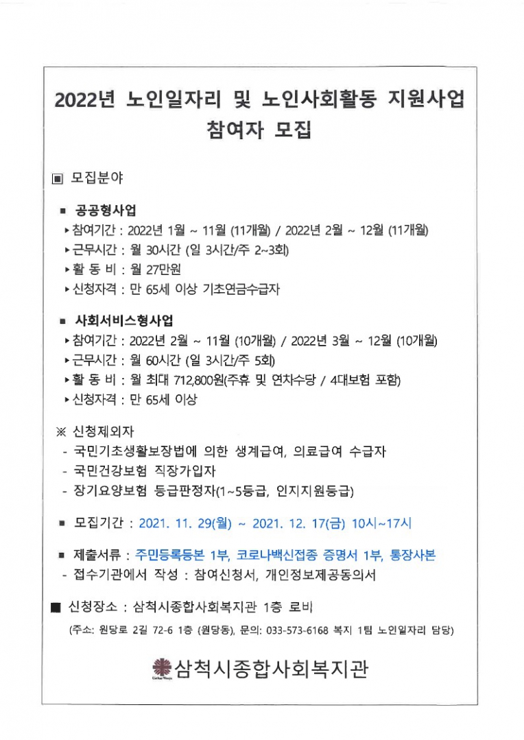 [삼척시종합사회복지관] 2022년 노인일자리 및 사회활동 지원사업 참여자 모집 공고_2.jpg