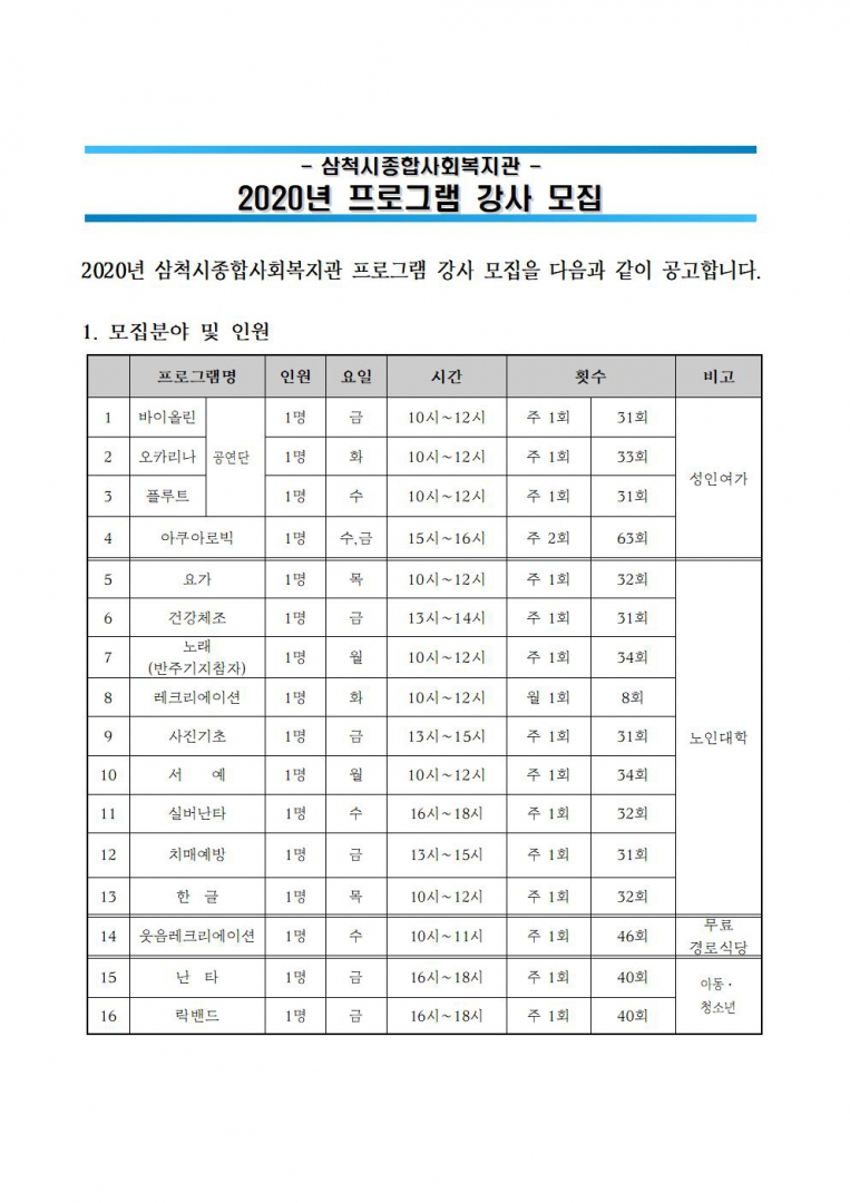 2020년 프로그램 강사 모집 공고001.jpg