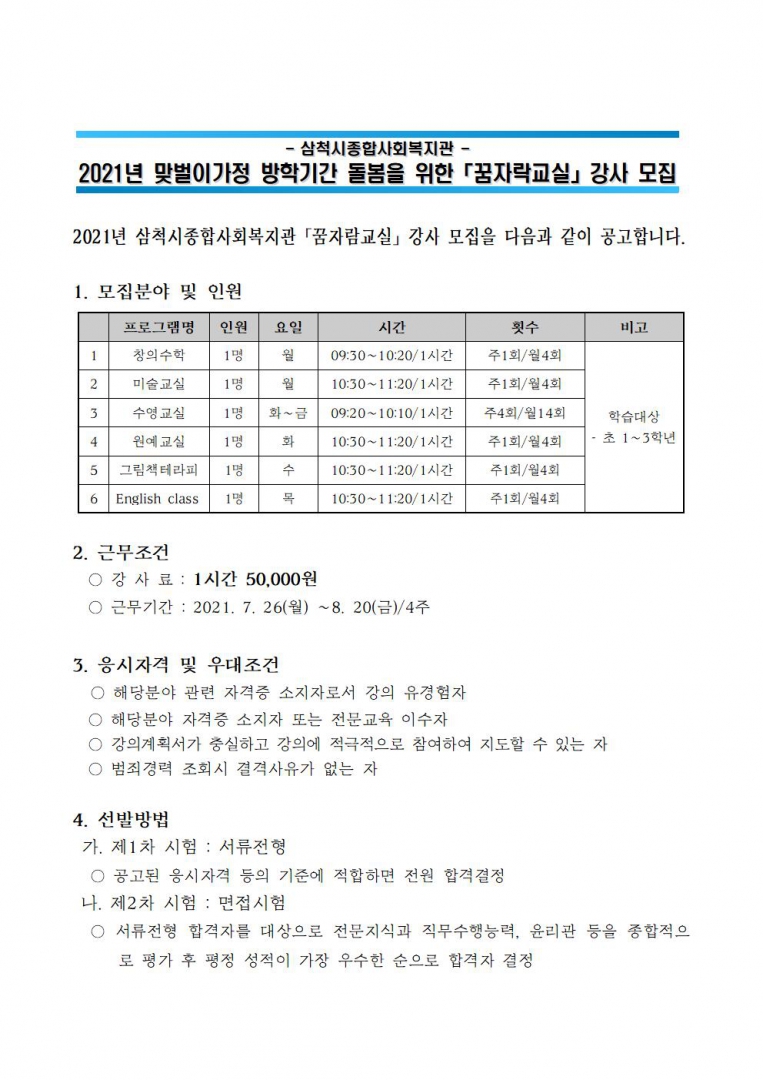 2021년 꿈자람교실 강사채용공고002.jpg