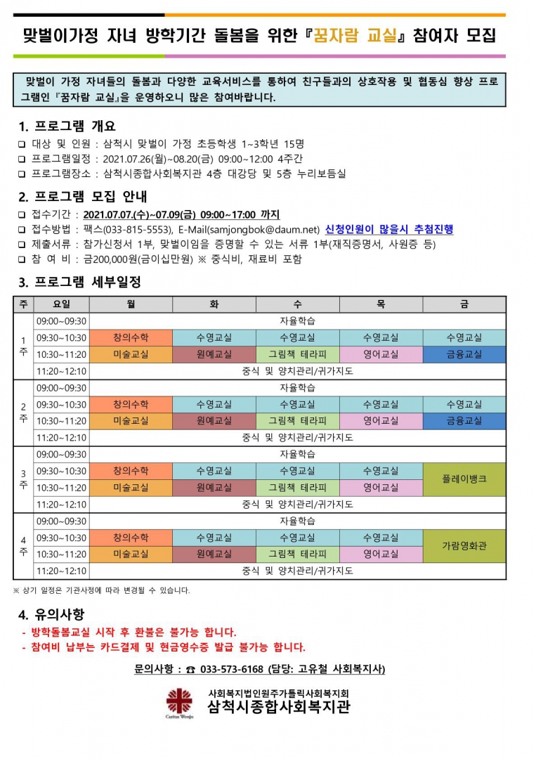 2021년 교육문화 초등학교 여름방학교실 참여자 모집 공고문(수정 21.06.28).jpg