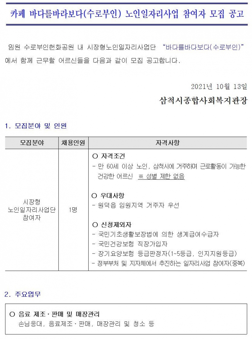 카페 바다를바라보다(수로부인)노인일자리참여자모집 재공고001.jpg