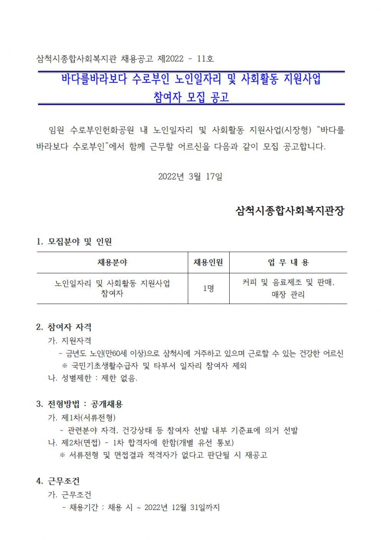 삼척시종합사회복지관 채용공고 제2022001.jpg