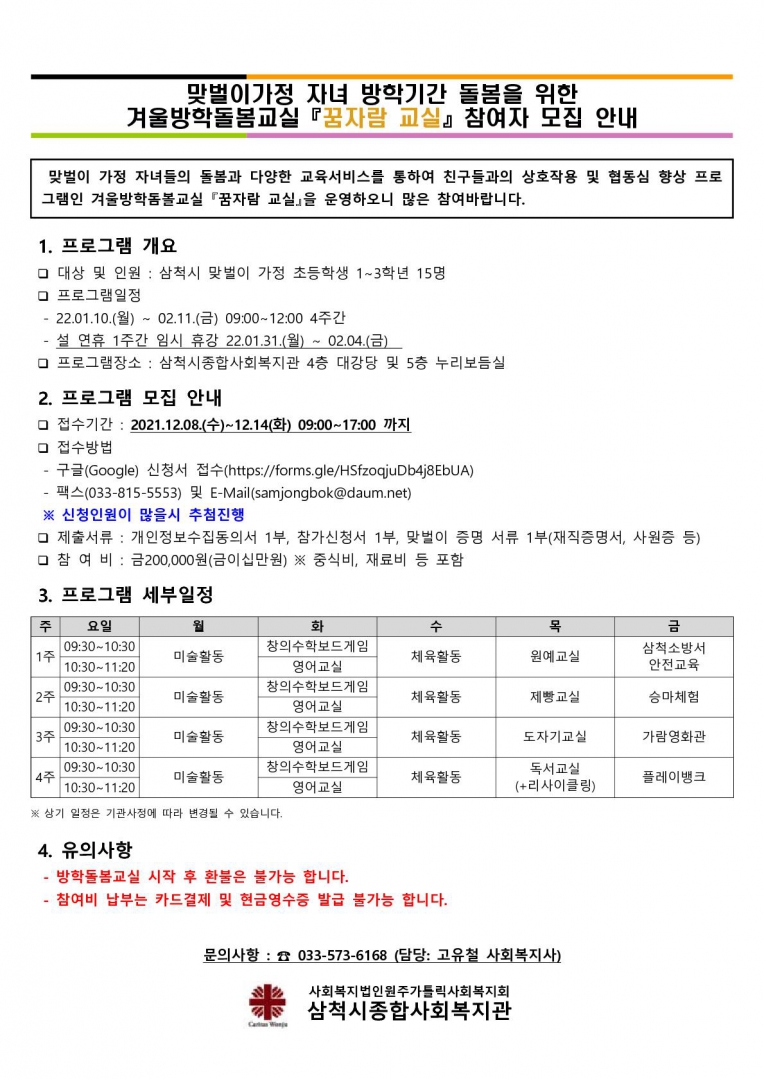붙임-맞벌이가정 자녀 방학기간 돌봄을 위한 겨울방학돌봄교실『꿈자람 교실』참여자 모집 안내문_1.jpg